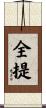全提 Scroll