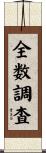 全数調査 Scroll