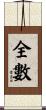 全數 Scroll