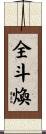全斗煥 Scroll