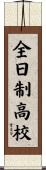 全日制高校 Scroll