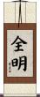 全明 Scroll