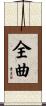 全曲 Scroll