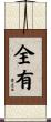 全有 Scroll