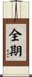 全期 Scroll