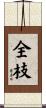全枝 Scroll