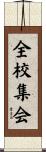 全校集会 Scroll
