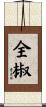 全椒 Scroll