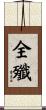 全殲 Scroll