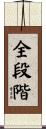 全段階 Scroll
