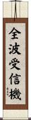全波受信機 Scroll