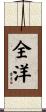 全洋 Scroll