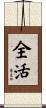全活 Scroll
