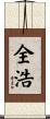 全浩 Scroll