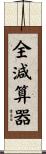 全減算器 Scroll
