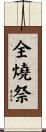 全燒祭 Scroll