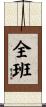 全班 Scroll