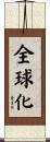 全球化 Scroll