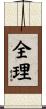 全理 Scroll