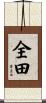 全田 Scroll
