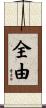 全由 Scroll