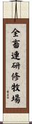 全畜連研修牧場 Scroll