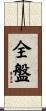 全盤 Scroll