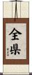 全県 Scroll