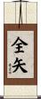 全矢 Scroll