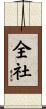 全社 Scroll