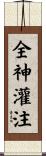 全神灌注 Scroll