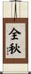 全秋 Scroll