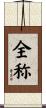 全称 Scroll