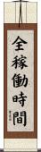 全稼働時間 Scroll
