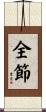 全節 Scroll
