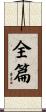 全篇 Scroll