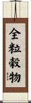 全粒穀物 Scroll