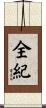 全紀 Scroll