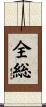 全総 Scroll