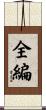 全編 Scroll