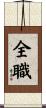 全職 Scroll