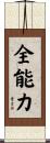 全能力 Scroll