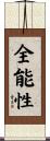 全能性 Scroll