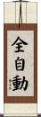 全自動 Scroll