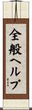 全般ヘルプ Scroll