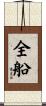 全船 Scroll