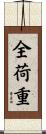 全荷重 Scroll