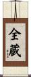 全蔵 Scroll