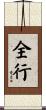 全行 Scroll