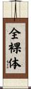 全裸体 Scroll